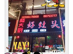 -嵇大厨好灶头农家菜