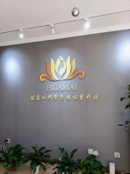-华脉瘦身