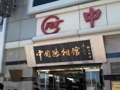 -中国照相馆(王府井店)