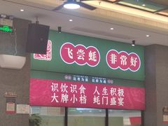 -飞尝蚝·顺德菜·鱼生(顺德总店)