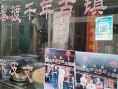 -吕家米皮