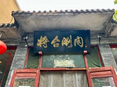 门面-将台涮肉(酒仙桥店)