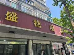 -松盛糕团店(红旗桥店)