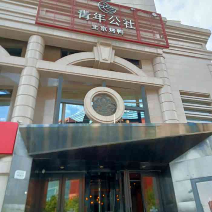 青年公社(青年路店)-"餐厅位置在朝阳大悦城对面,之前都是单位聚.