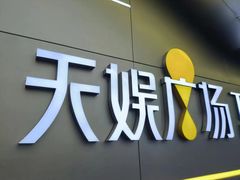 -天娱广场