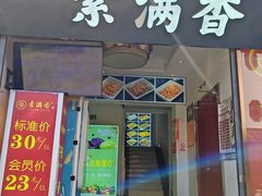 门面-素满香·素食自助餐(苏州·观前街店)