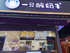 门面-一只酸奶牛(奎星楼店)