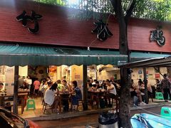 门面-黑竹香鸡(营和巷店)