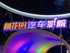 -枫花园汽车电影院(朝阳公园店)