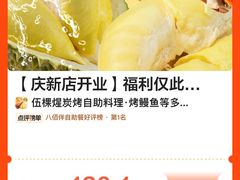 -伍棵煋炭烤自助料理·烤鳗鱼(浦东食品城店)