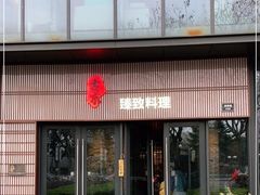 -古京·臻致料理(月湖店)