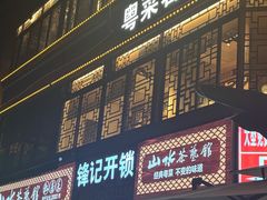 -山水茶艺馆·点心粤菜·30年老字号