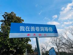 -善卷洞风景区