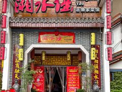-湘水谣(芙蓉店)