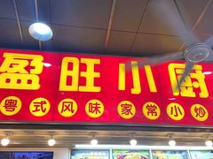 -盈旺小厨·非遗黄鳝饭(泰康路店)