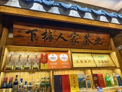 -下梅人家土菜馆(历史文化餐厅度假区店)
