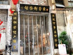 -東茅街茶馆