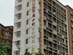 -老山村酒楼(白石洲店)