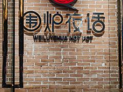 -围炉夜话·潮汕卤水火锅(榕江店)