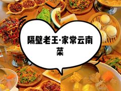 -隔壁老王·家常云南菜(花巷店)