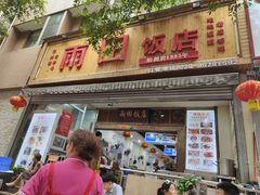 门面-雨田饭店