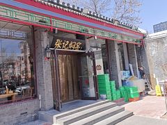 -张记焖窑·十五年专注焖烤(雍和宫店)