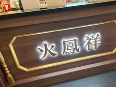 门面-火鳳祥美蛙牛肉自助(青悦城店)