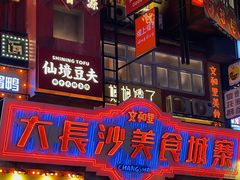 -黄兴南路步行商业街