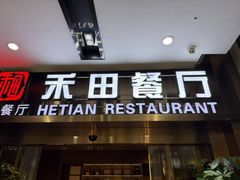 -禾田餐厅•乡野湖北菜(徐东店)