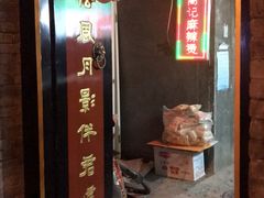门面-高记麻辣烫