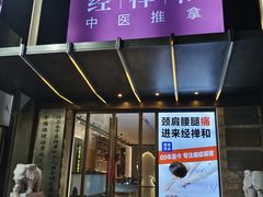 -经禅和·中医推拿(奥体恒山路店)