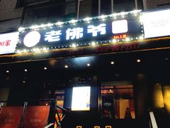 门面-老佛爷炭火蛙锅直营(清滨路总店)