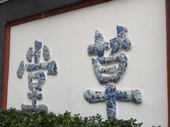 -成都杜甫草堂博物馆