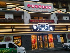 -小桃红·东北菜·春饼烤鸭(南阳湖街店)