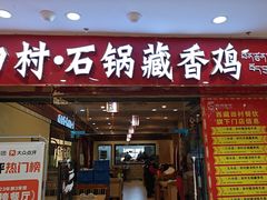 -田村·石锅藏香鸡(布达拉宫店)