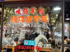 -杭嘉湖咬强羊肉面馆(永兴路总店)