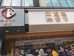 门面-汪保来(杭州解放路店)