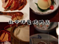 北平酥香烤鸭-北平印象.北京烤鸭.新京菜.融合菜(世贸店)