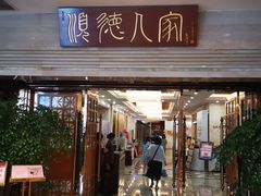 门面-顺德人家食府(黄金广场店)