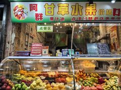 -阿群甘草水果