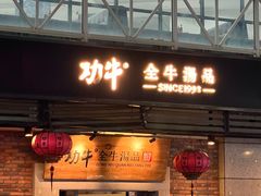 -功牛泉州牛肉小吃·火锅(三里街店)