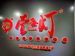 门面-壹盏灯(惠农店)