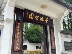 -墨池公园
