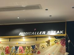 -豪客来牛排(汕头东厦100店)