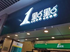 门面-1点点(丰盛町店)