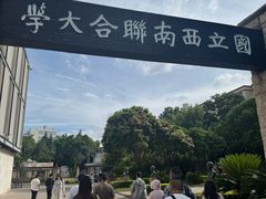 -云南师范大学(一二一西南联大校区)