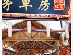 -茅草房·河畔园林火锅