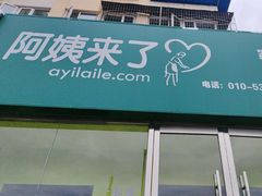 -阿姨来了·保姆月嫂育儿嫂(顺义双兴店)