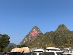 -长寿村