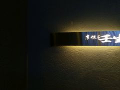 -京怀石·壬生